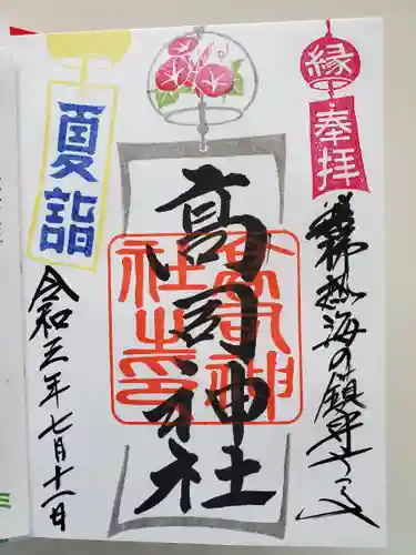 高司神社〜むすびの神の鎮まる社〜の御朱印