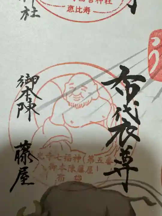 御本陣藤屋の御朱印