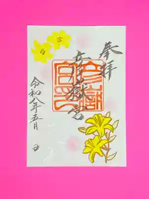 彦嶽宮の御朱印