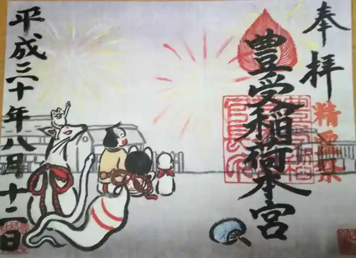 豊受稲荷本宮の御朱印