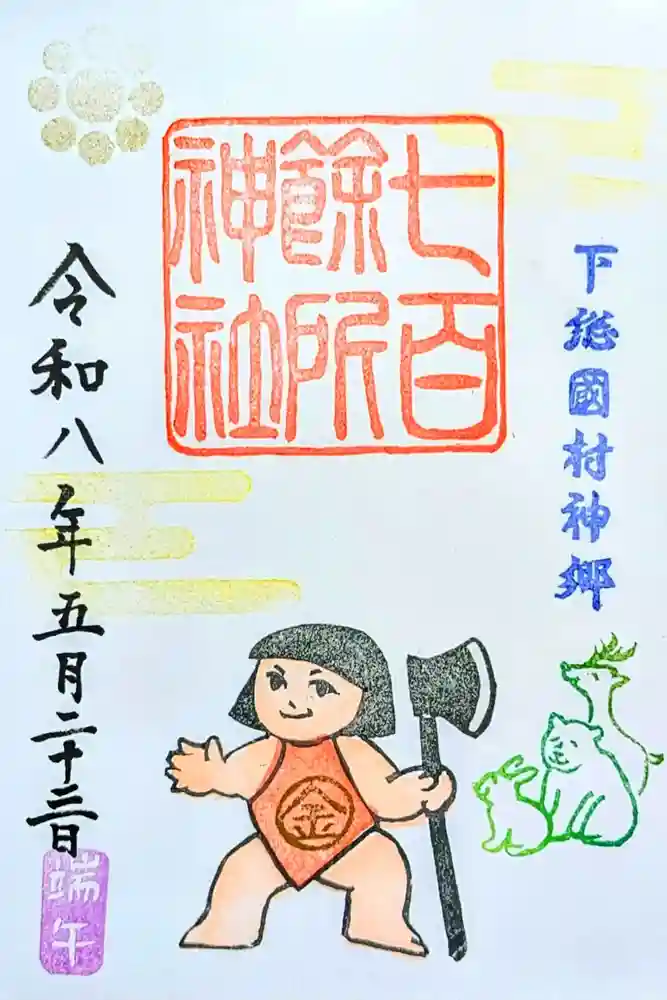 七百餘所神社 の御朱印