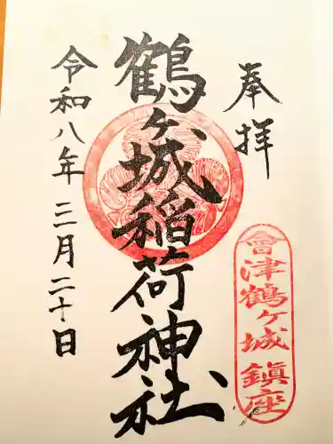 鶴ケ城稲荷神社の御朱印