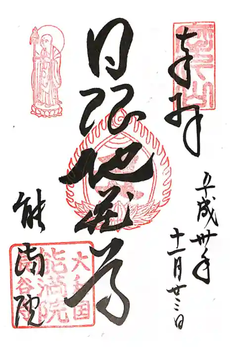 能満院の御朱印