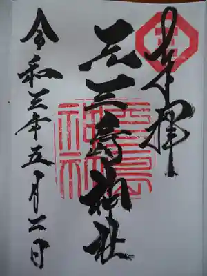 初穂料五百円です。