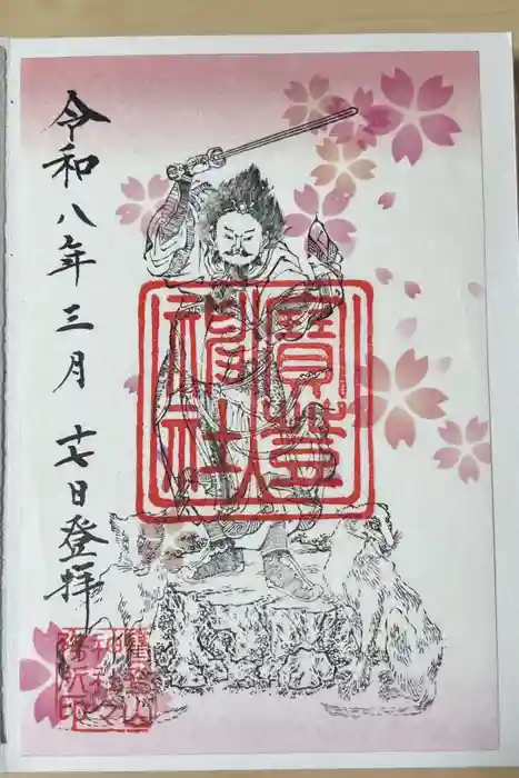宝登山神社の御朱印