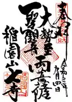 稲園山 七寺の御朱印