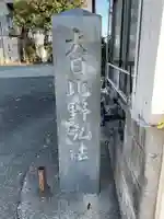 大日比野弘法堂(愛知県)