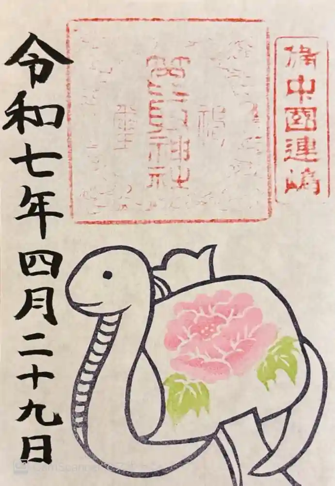 箆取神社の御朱印