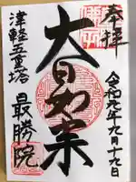 最勝院の御朱印
