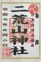 二荒山神社の御朱印