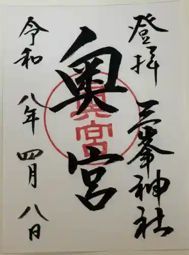 三峯神社奥宮の御朱印