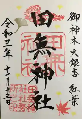 ご神木紅葉書体の御朱印(直書き)