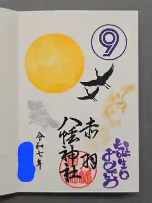 赤羽八幡神社の御朱印
