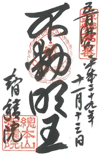  智積院の御朱印