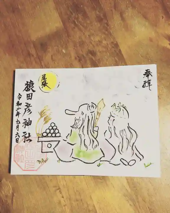 尾張猿田彦神社の御朱印