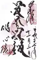 隨心院(随心院)の御朱印
