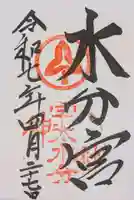 宇太水分神社の御朱印