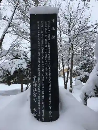 永山神社の歴史