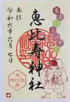 恵比寿神社(東京都)