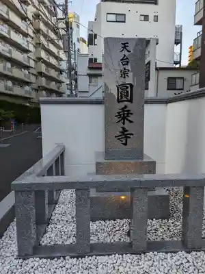 圓乘寺(東京都)