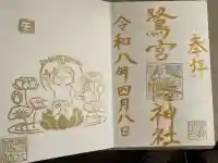 鷺宮八幡神社の御朱印