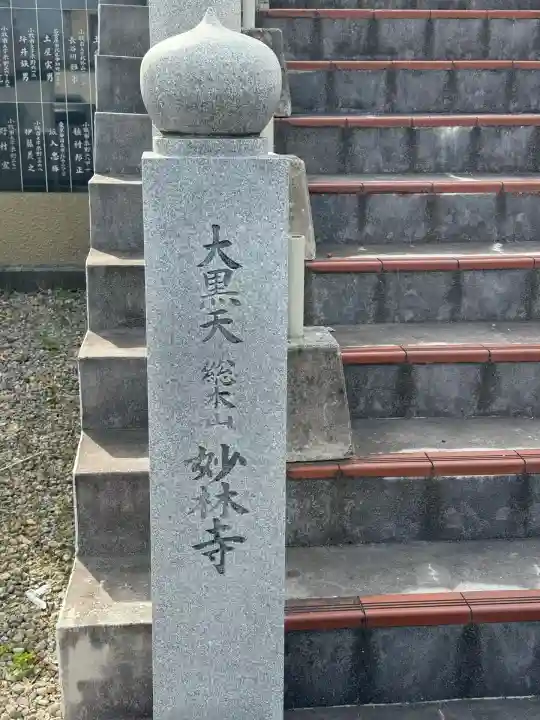 妙林寺(愛知県)