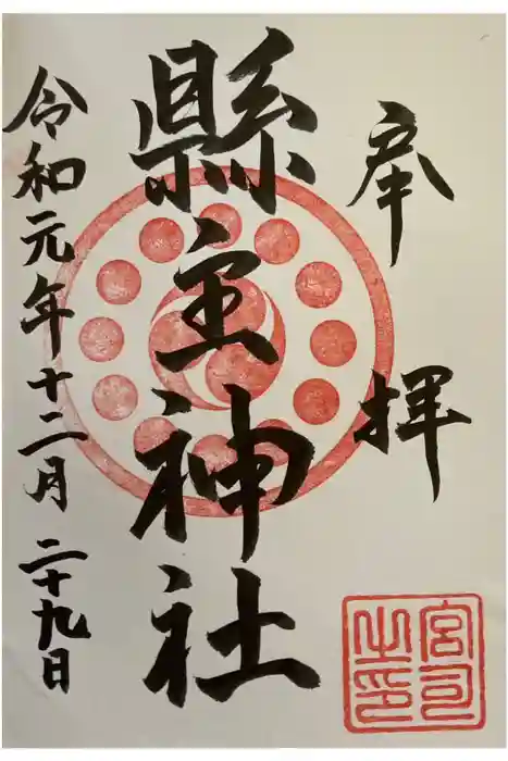 縣主神社の御朱印