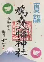 鳩森八幡神社の御朱印