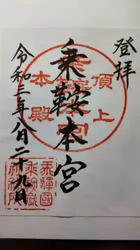 乗鞍本宮の御朱印