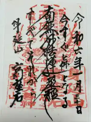 妙石坊の御朱印