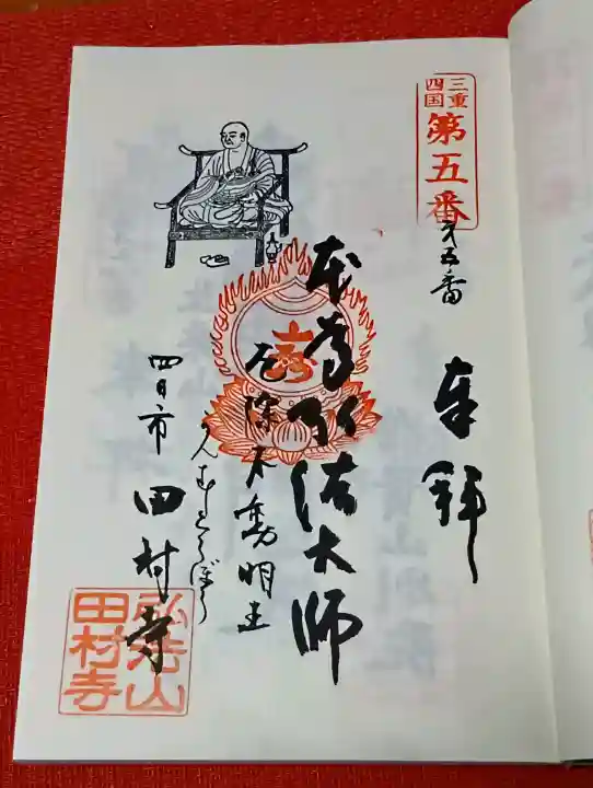 田村寺の御朱印