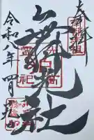 舞光社(氷室神社末社)の御朱印