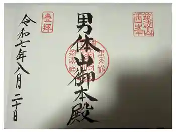 筑波山神社 男体山御本殿の御朱印 2025年08月