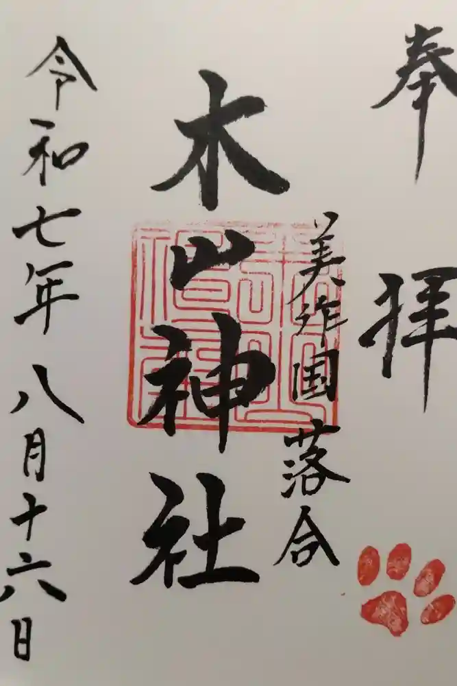 木山神社の御朱印