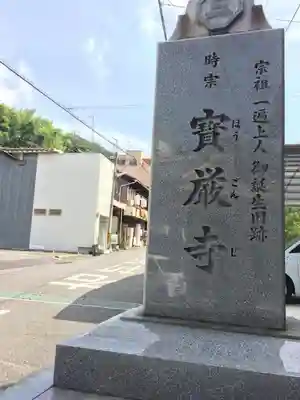 宝厳寺のその他建物