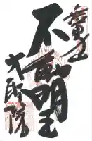 大聖院の御朱印