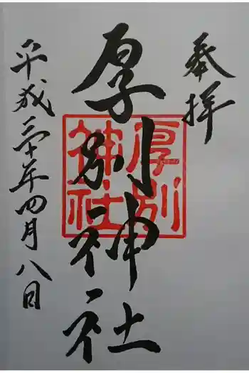 厚別神社の御朱印 2018年04月