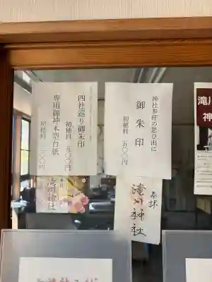 滝川神社の御朱印