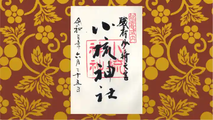 小梳神社の御朱印