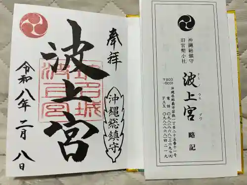 波上宮の御朱印
