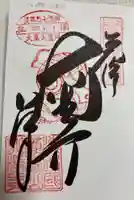 八浄寺の御朱印