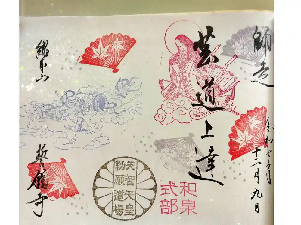 誓願寺の御朱印