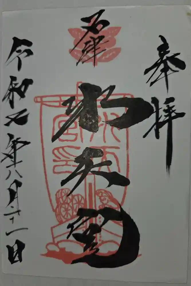 水天宮の御朱印
