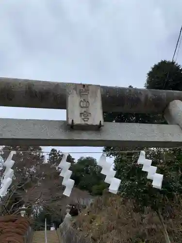 白山神社のその他建物