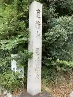 直指山 見性寺(愛知県)