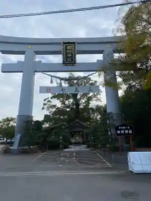 田村神社の御朱印