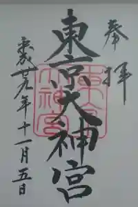 東京大神宮の御朱印