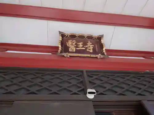 醫王寺(東京都)