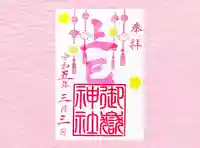 横浜御嶽神社の御朱印