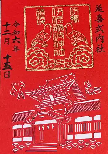 伊佐爾波神社(愛媛県)